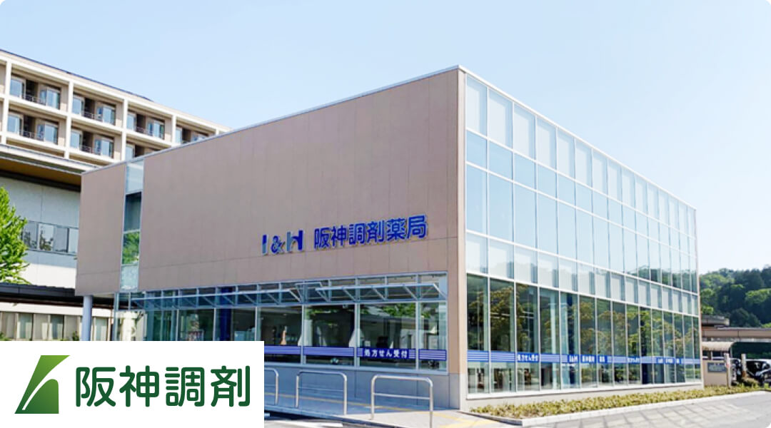 阪神調剤