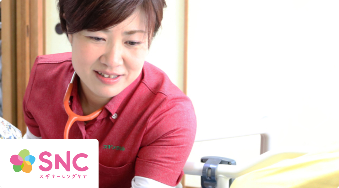 スギナーシングケア