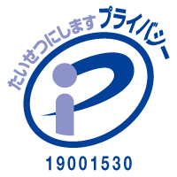 個人情報の適切な管理における規格要求事項への適合