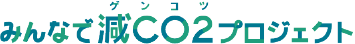 ゲンコツ みんなで減CO2プロジェクト