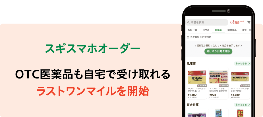 スギスマホオーダー　OTC医薬品も自宅で受け取れるラストワンマイルを開始